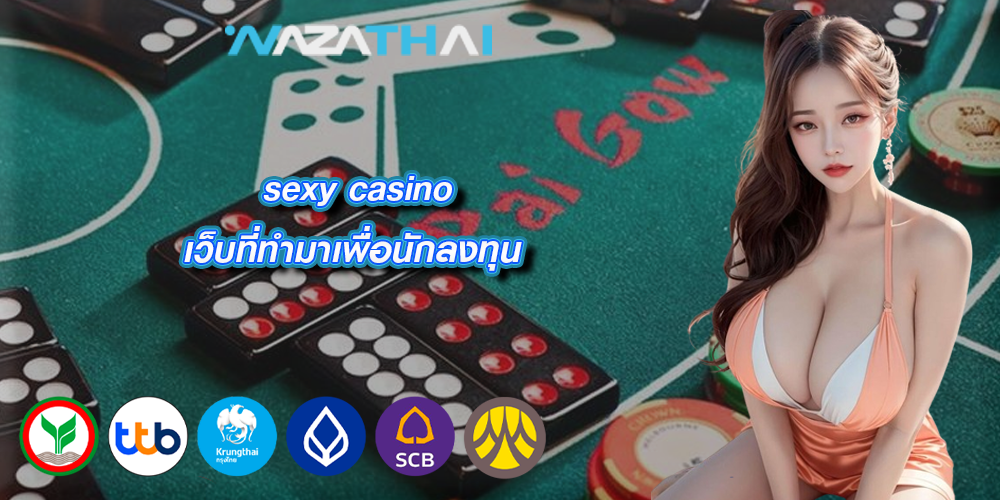 sexy casino เว็บที่ทำมาเพื่อนักลงทุน